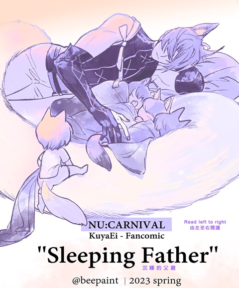 NU:carnival KuyaEi 玖伊 Fanzine : Sleeping Father -1