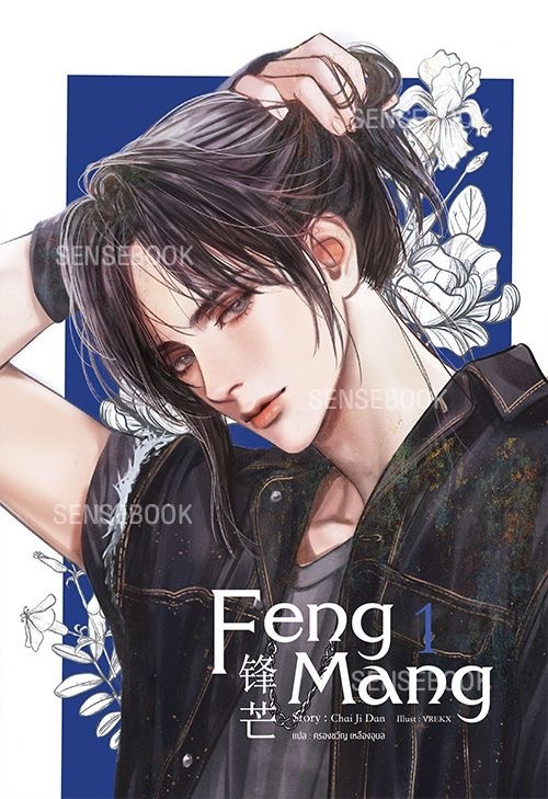 Feng Mang/The Edge  by: 柴鸡蛋 Chai Jidan  | 307 Chs.