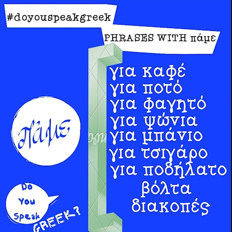 PHRASES WITH ΠΆΜΕ IN GREEK 🙂